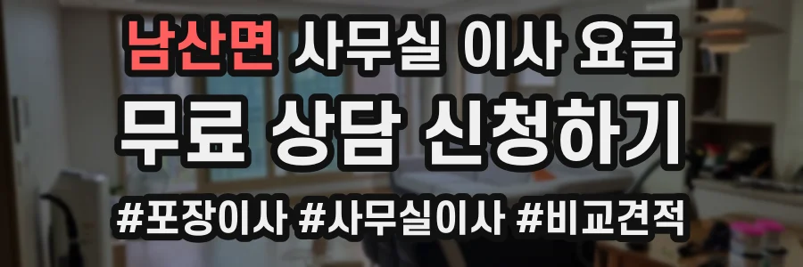 남산면 사무실 이사 요금
