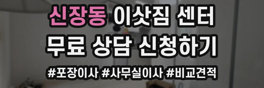 신장동 이삿짐 센터