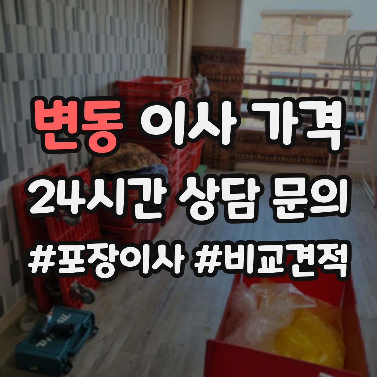 변동 이사 가격