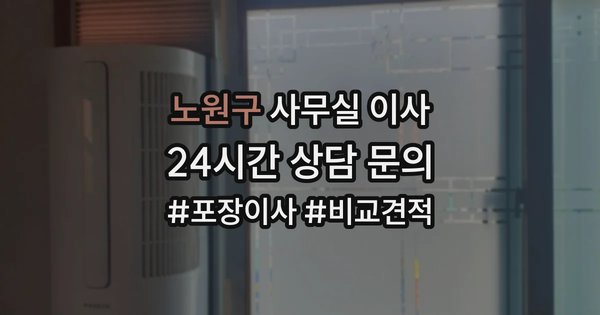 노원구 사무실 이사