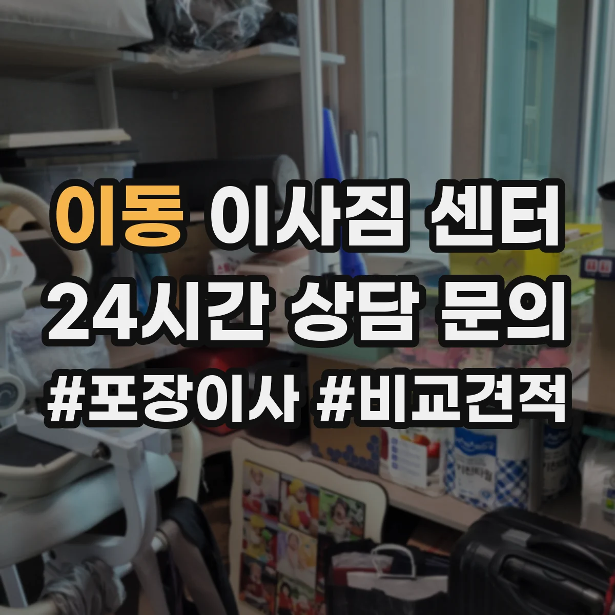 이동 이사짐 센터