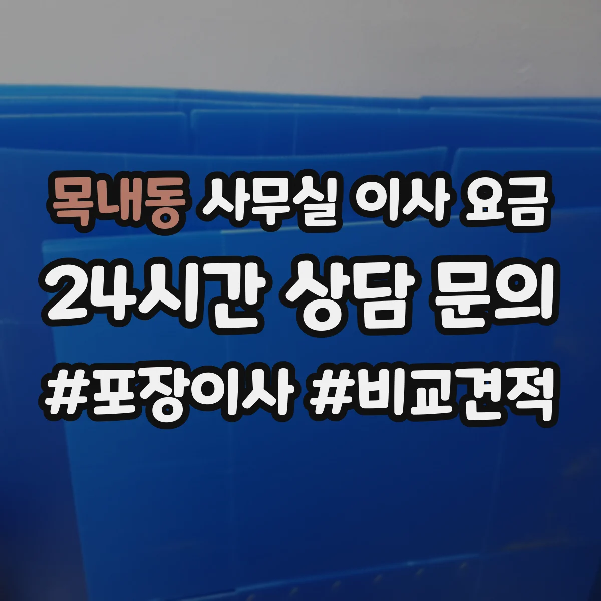 목내동 사무실 이사 요금