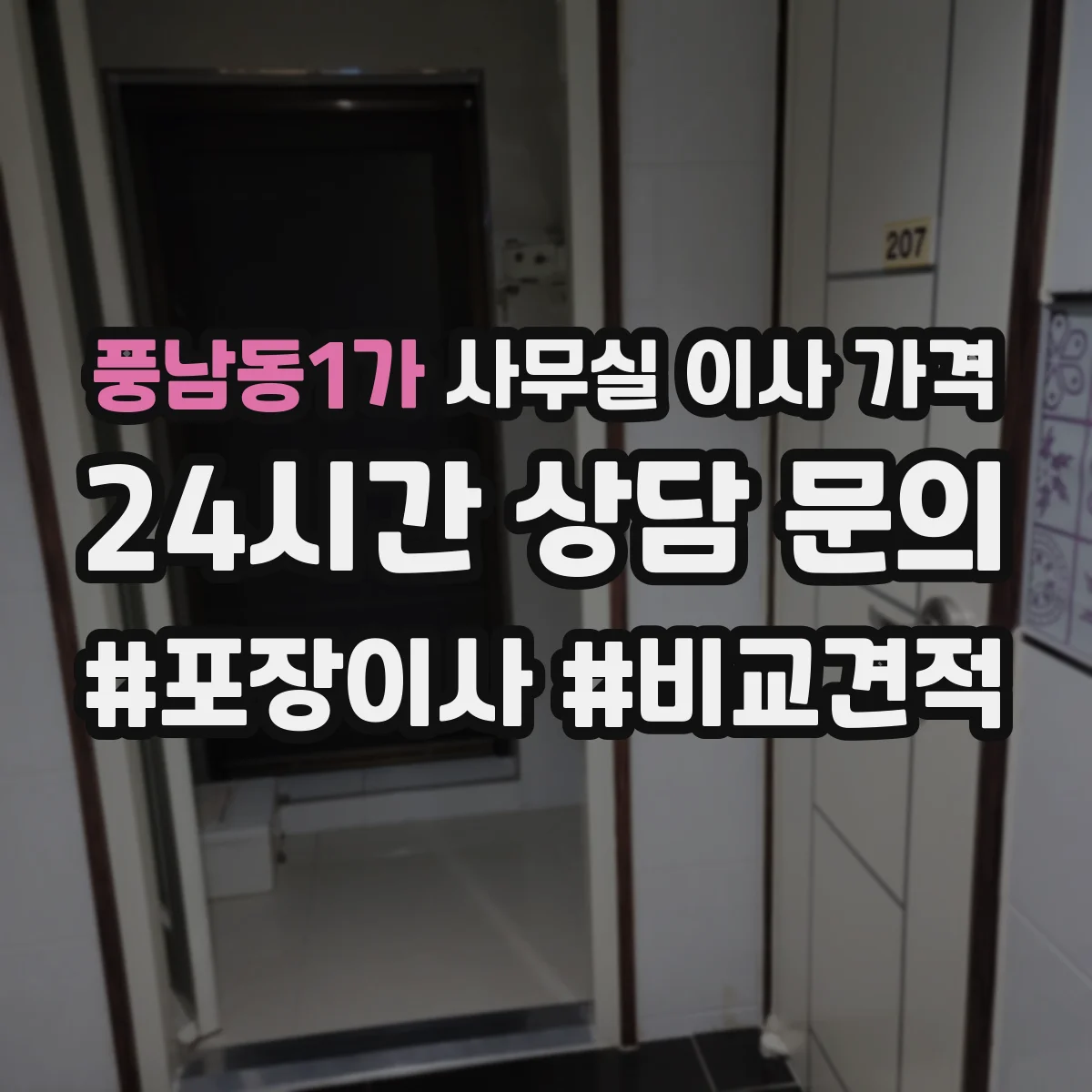 풍남동1가 사무실 이사 가격