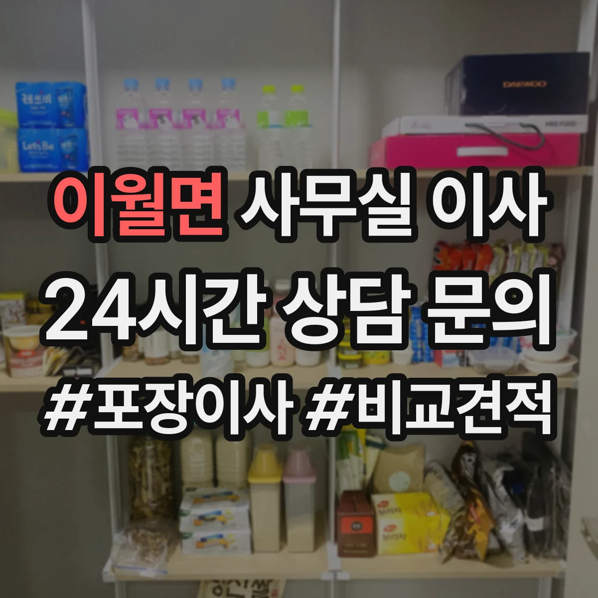 이월면 사무실 이사