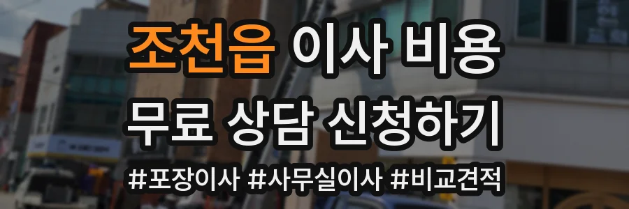조천읍 이사 비용