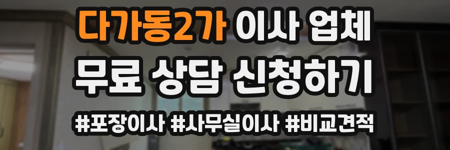 다가동2가 이사 업체