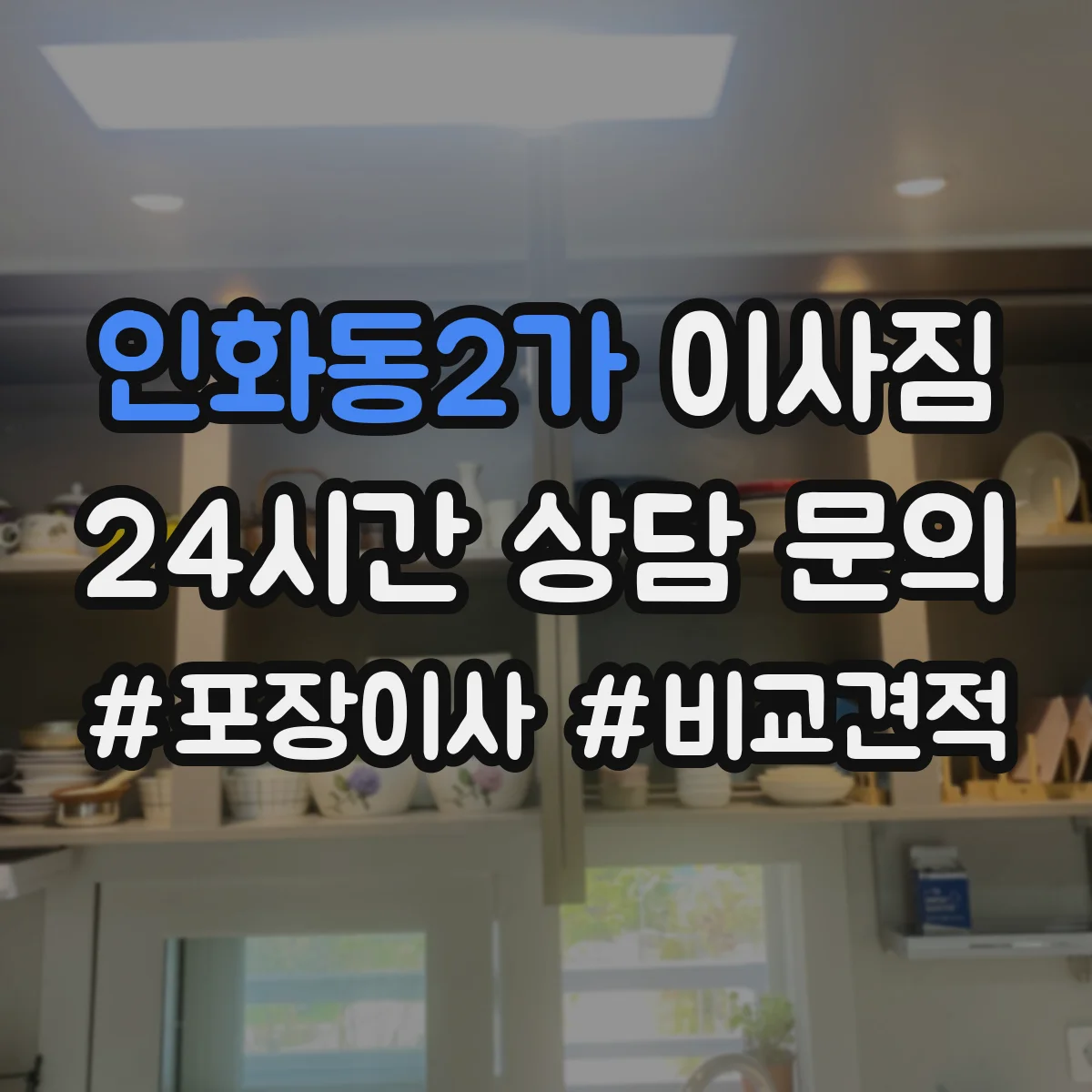인화동2가 이사짐