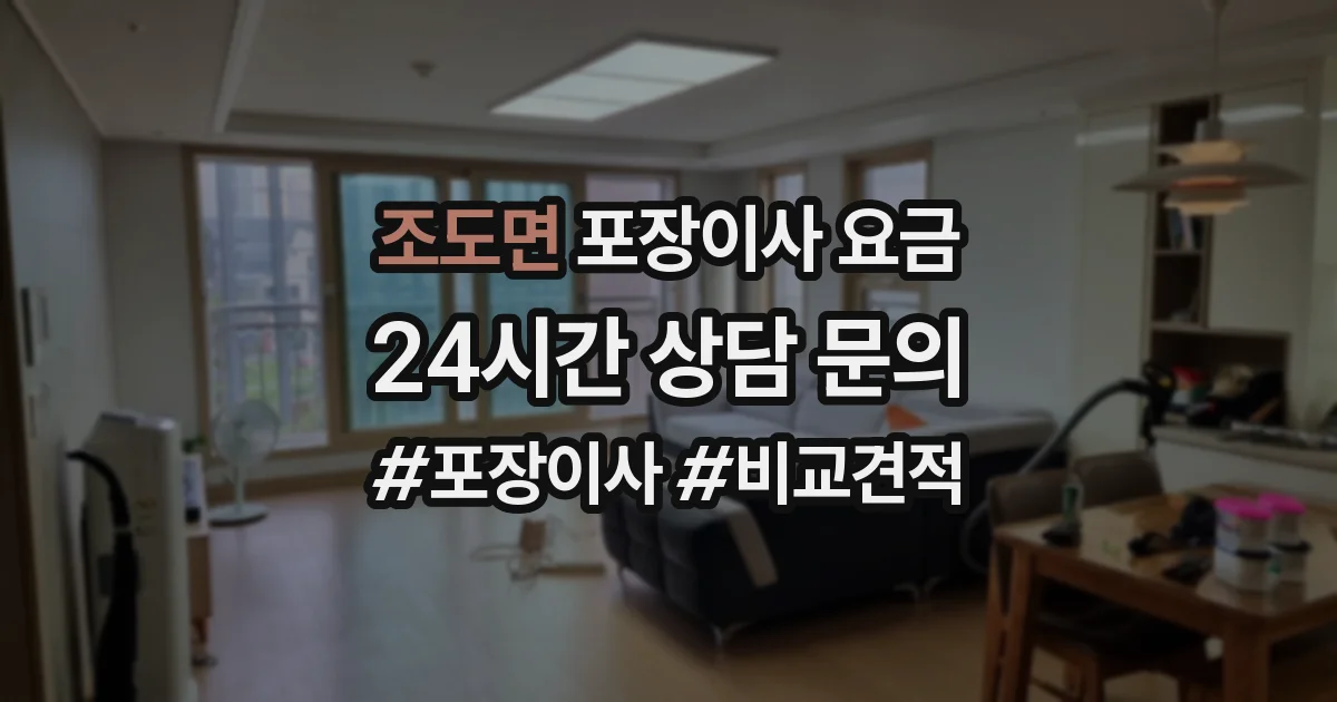 조도면 포장이사 요금