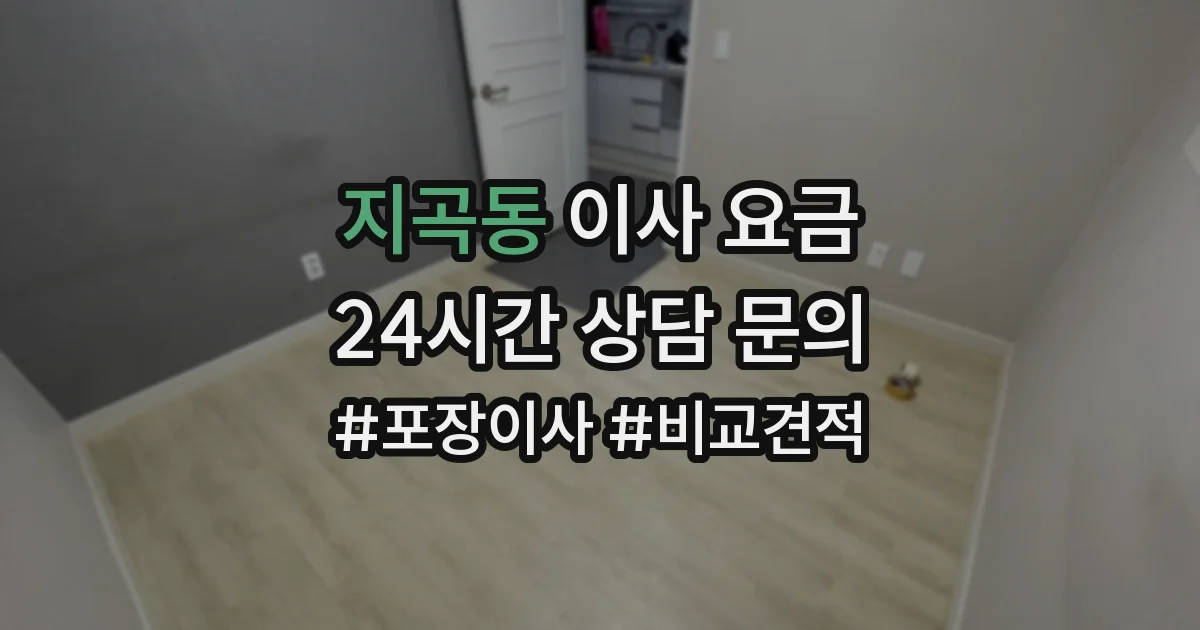 지곡동 이사 요금