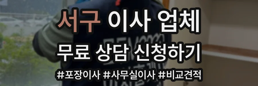 서구 이사 업체