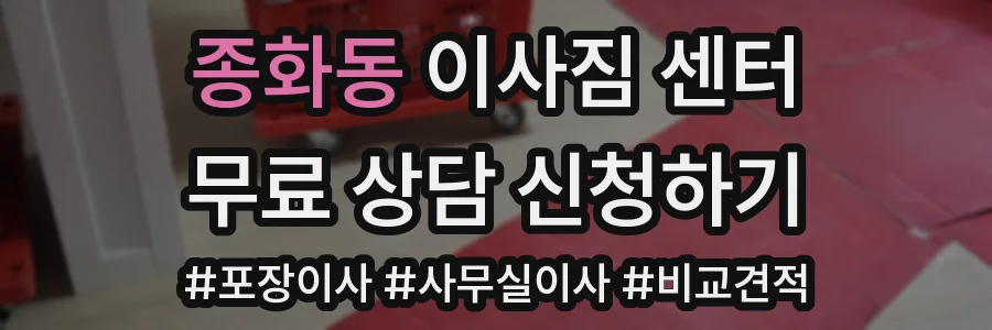 종화동 이사짐 센터