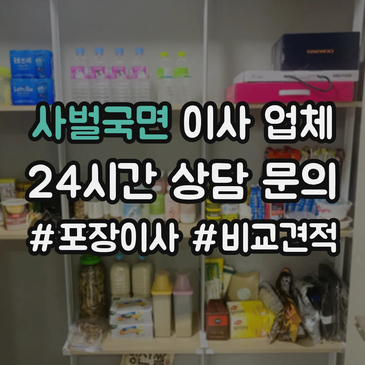 사벌국면 이사 업체