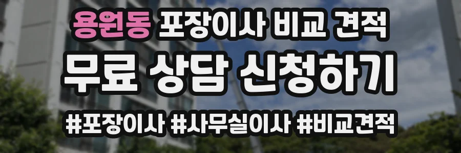 용원동 포장이사 비교 견적