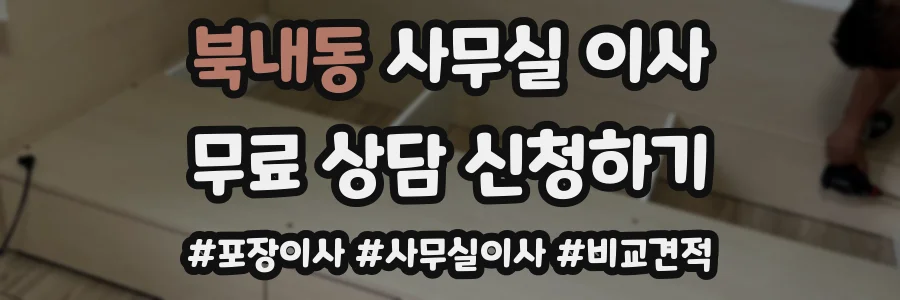 북내동 사무실 이사