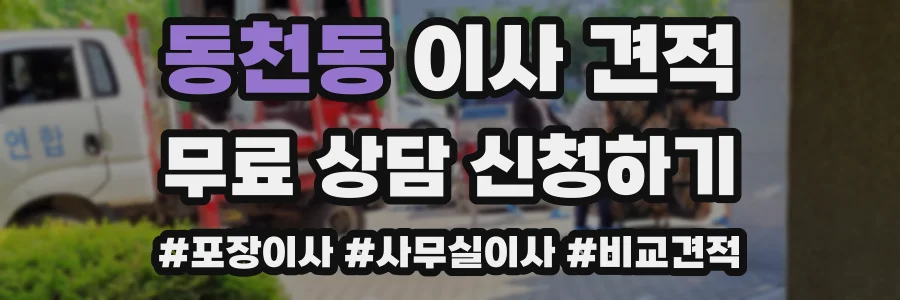 동천동 이사 견적