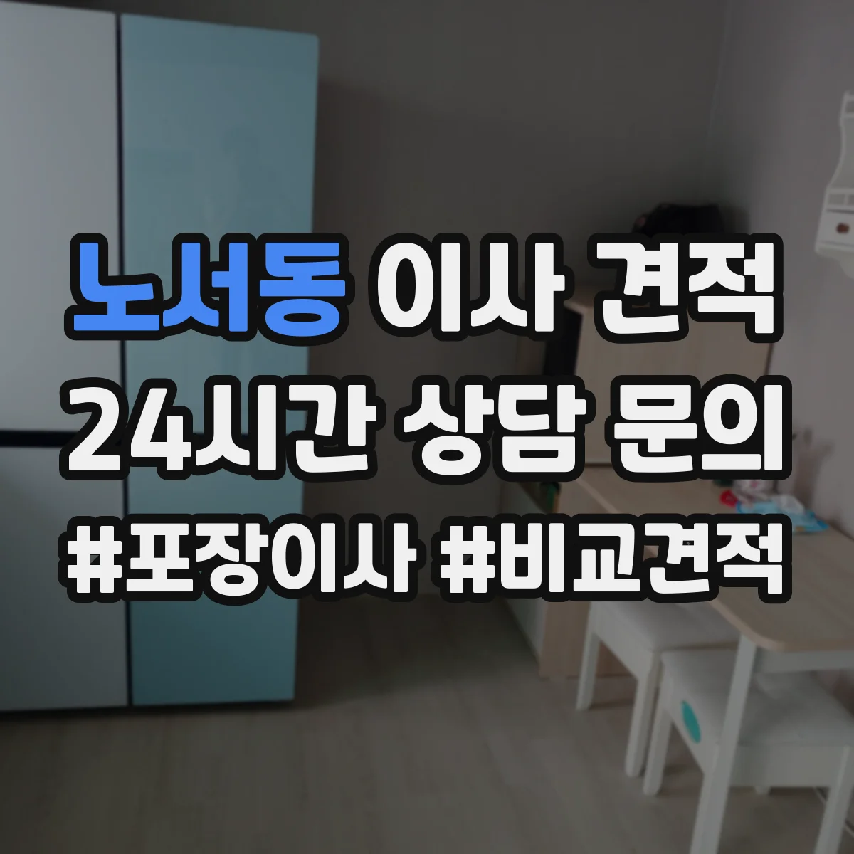 노서동 이사 견적