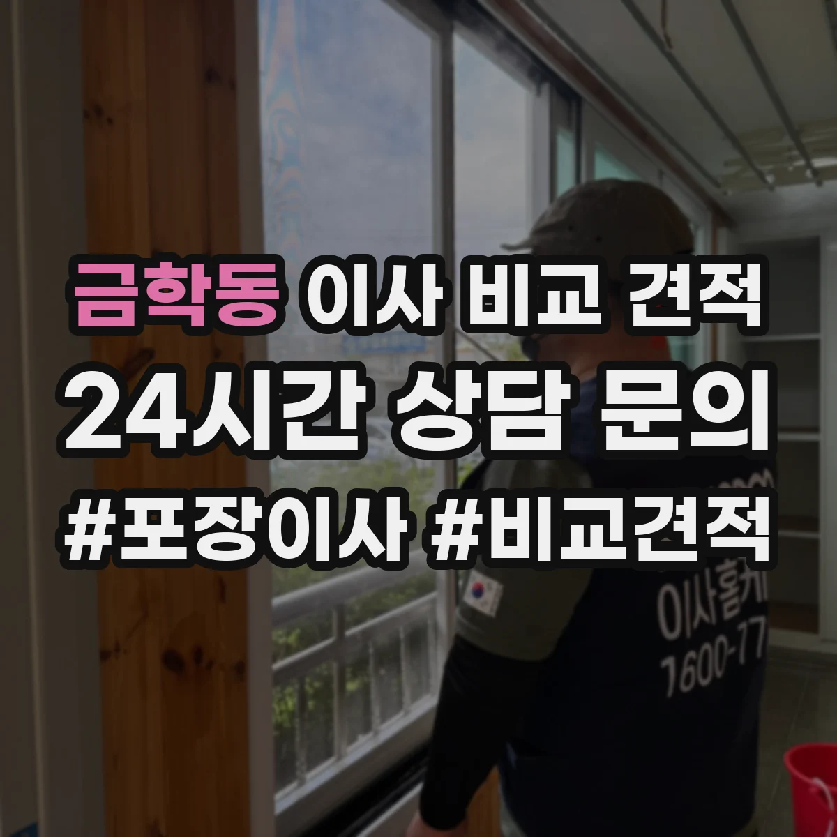 금학동 이사 비교 견적
