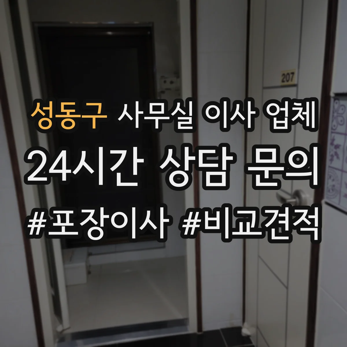 성동구 사무실 이사 업체