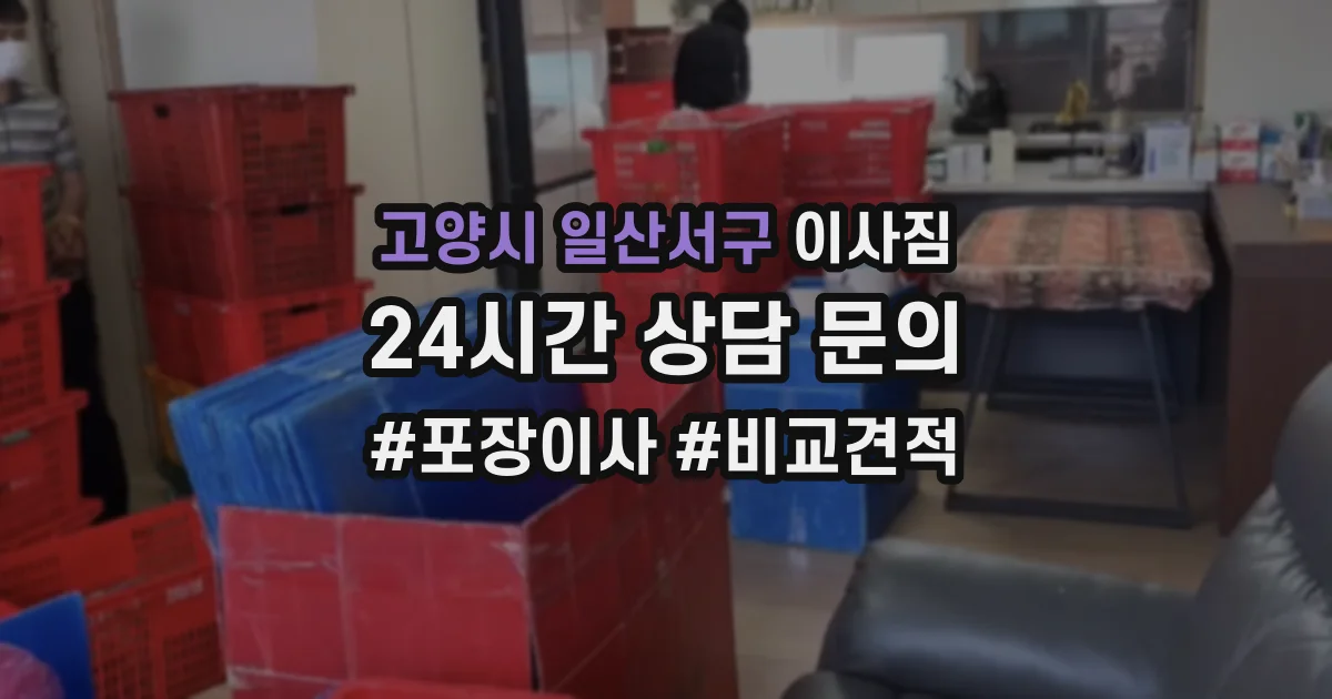 고양시 일산서구 이사짐