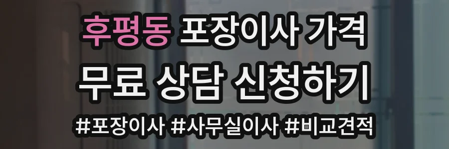 후평동 포장이사 가격