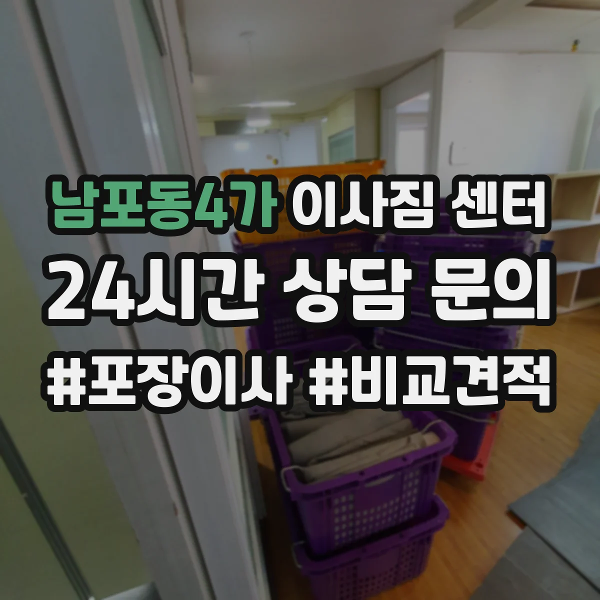 남포동4가 이사짐 센터