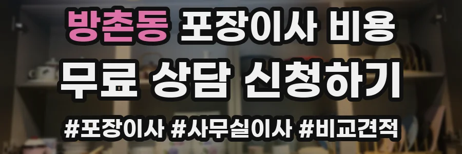 방촌동 포장이사 비용