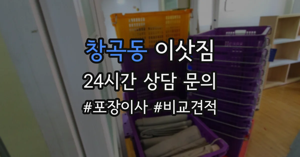 창곡동 이삿짐