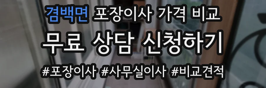 겸백면 포장이사 가격 비교