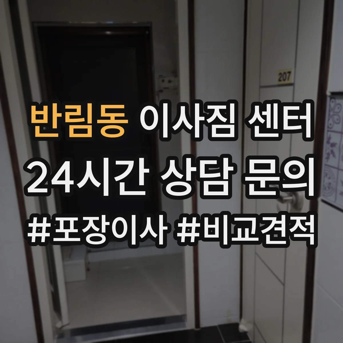 반림동 이사짐 센터
