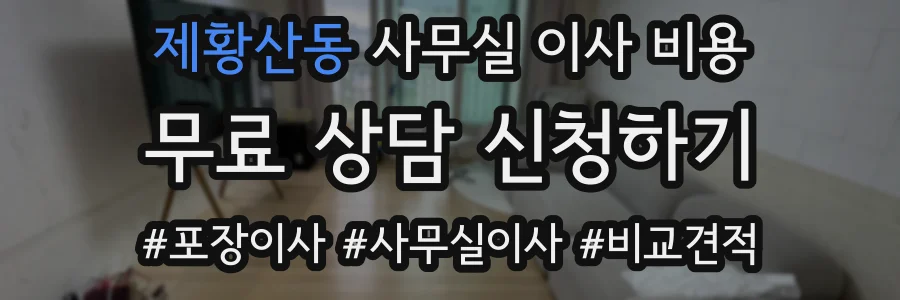 제황산동 사무실 이사 비용