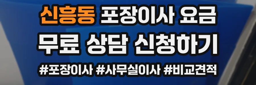신흥동 포장이사 요금