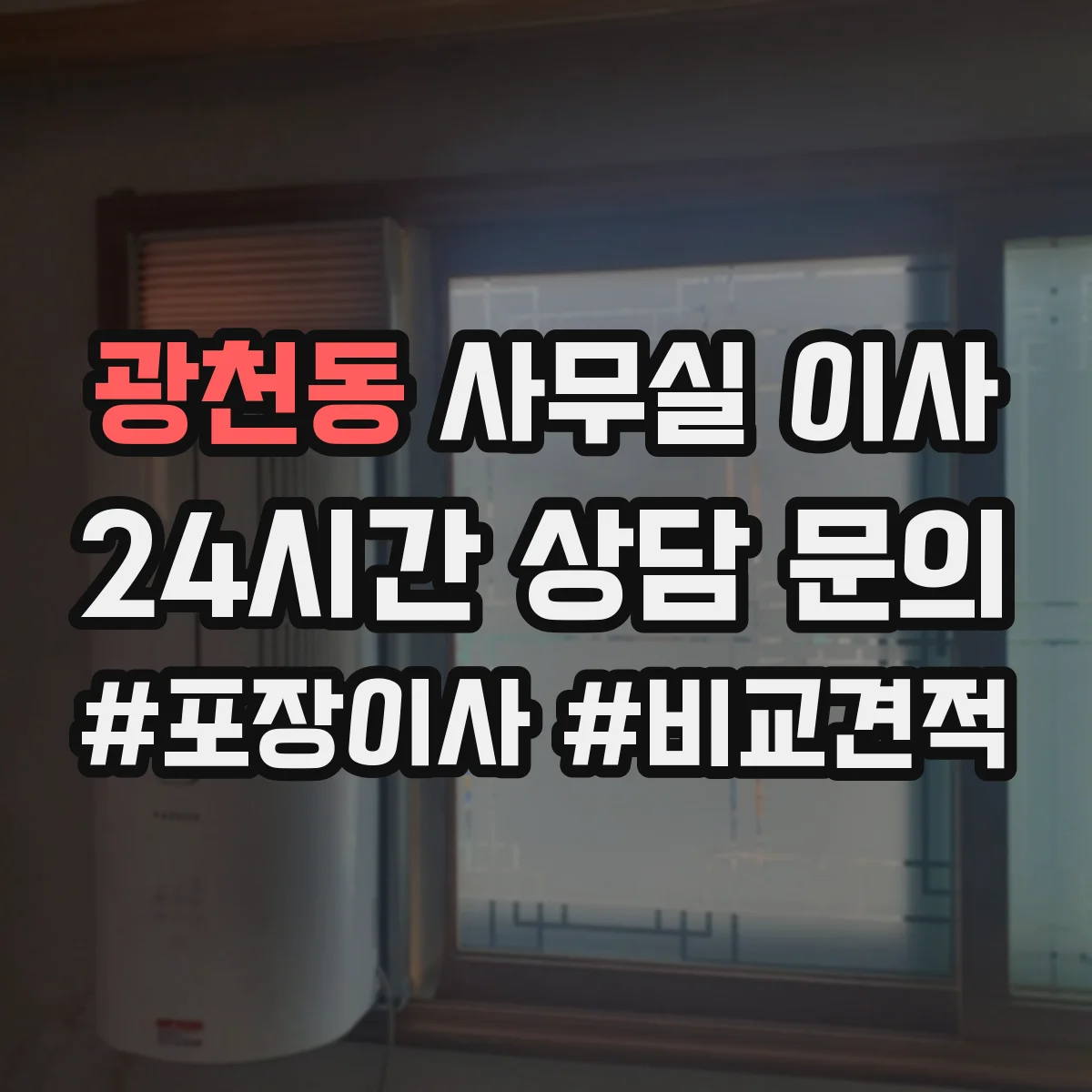 광천동 사무실 이사