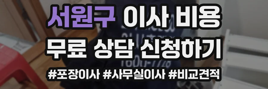 서원구 이사 비용