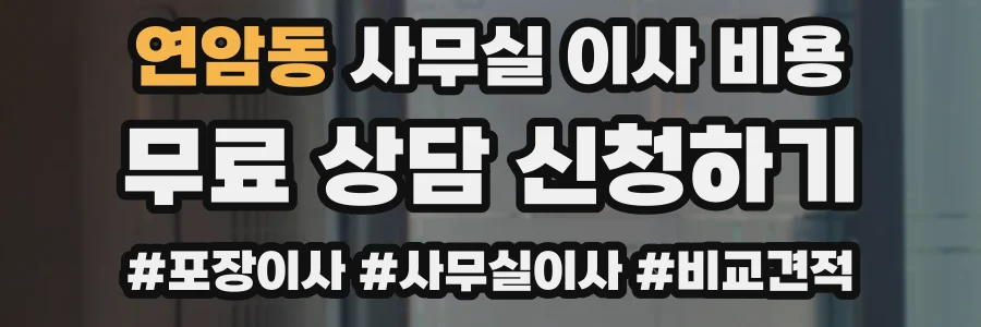 연암동 사무실 이사 비용