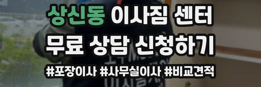 상신동 이사짐 센터