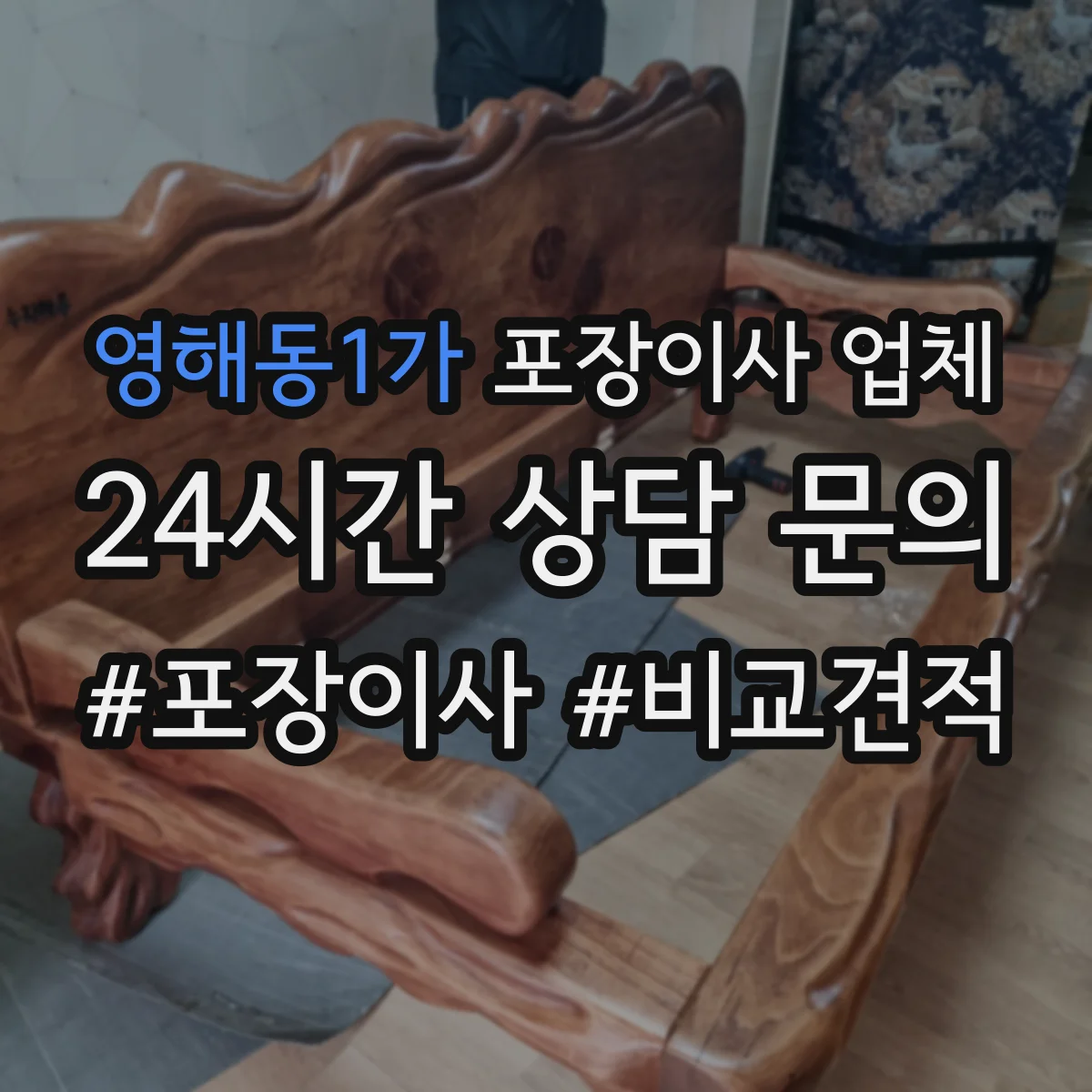 영해동1가 포장이사 업체