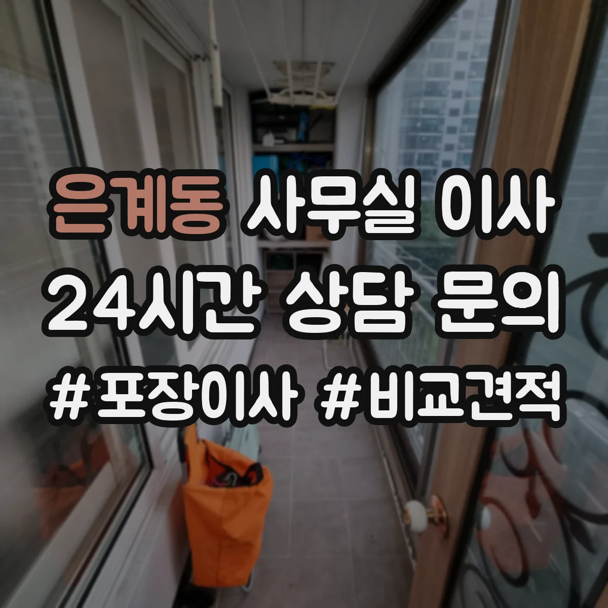 은계동 사무실 이사