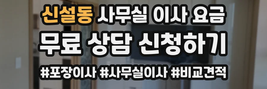신설동 사무실 이사 요금