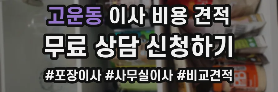 고운동 이사 비용 견적