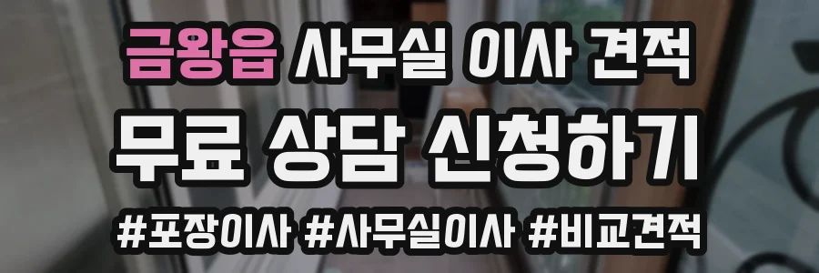 금왕읍 사무실 이사 견적