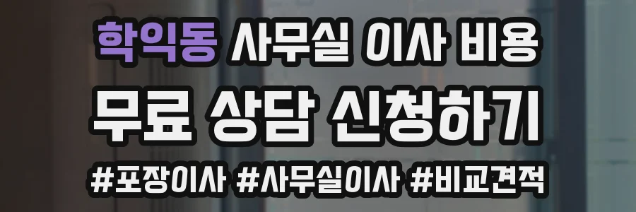 학익동 사무실 이사 비용