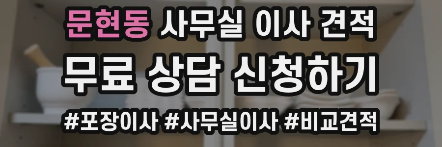 문현동 사무실 이사 견적