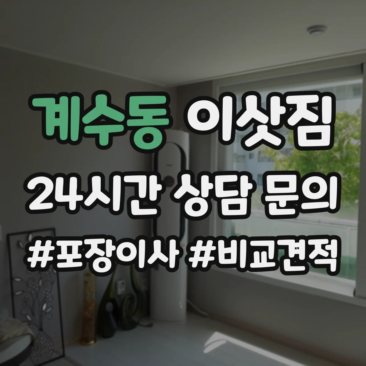 계수동 이삿짐