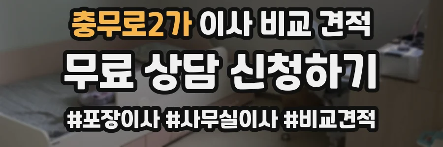 충무로2가 이사 비교 견적