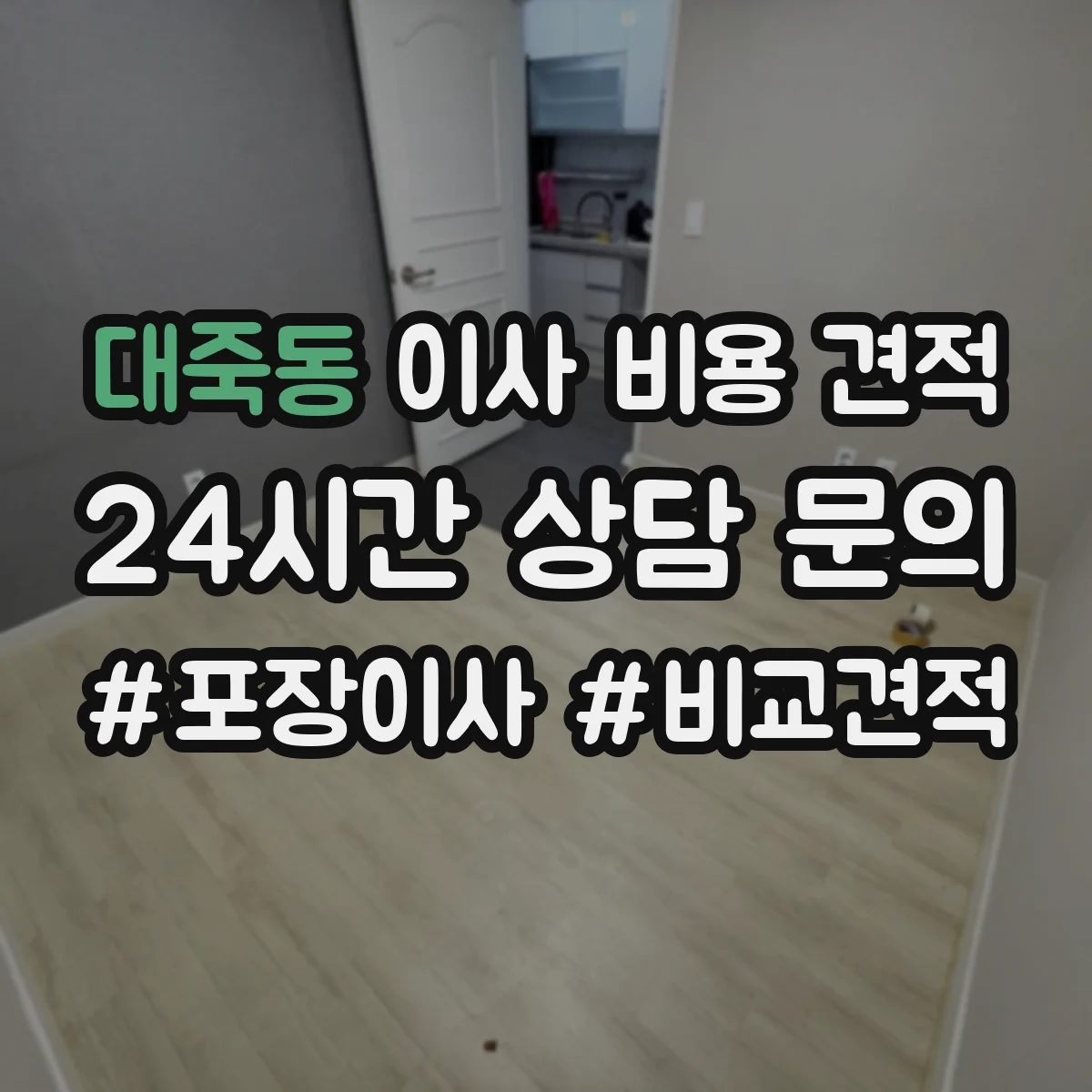 대죽동 이사 비용 견적