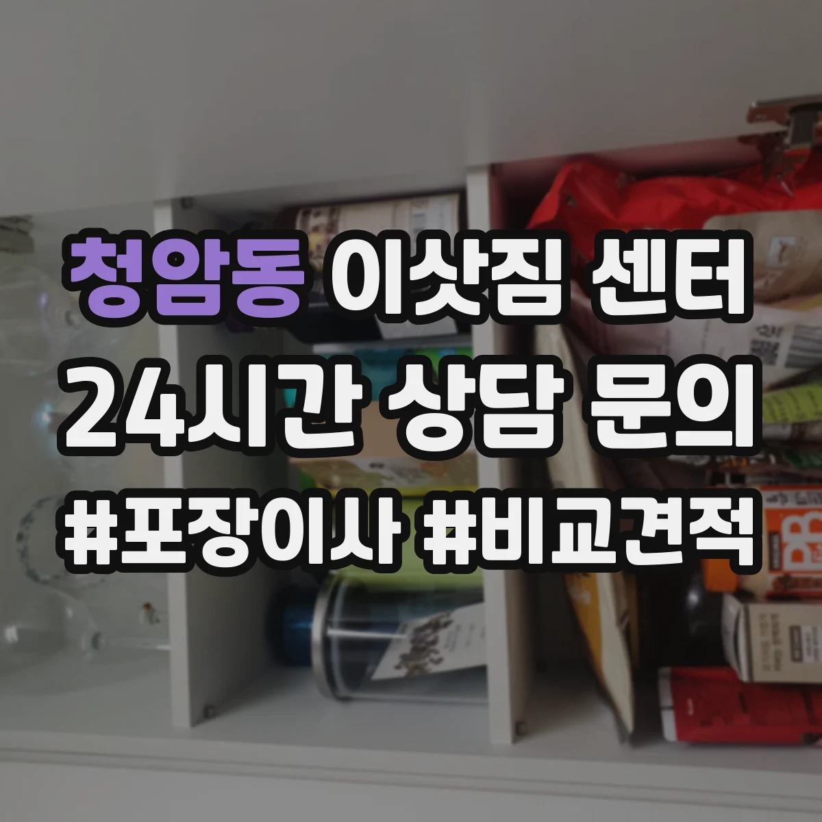 청암동 이삿짐 센터