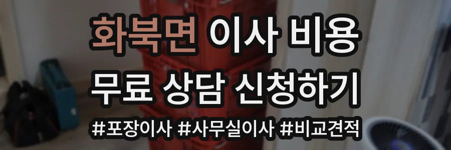화북면 이사 비용
