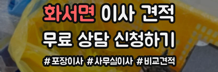 화서면 이사 견적