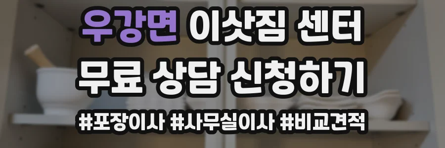 우강면 이삿짐 센터