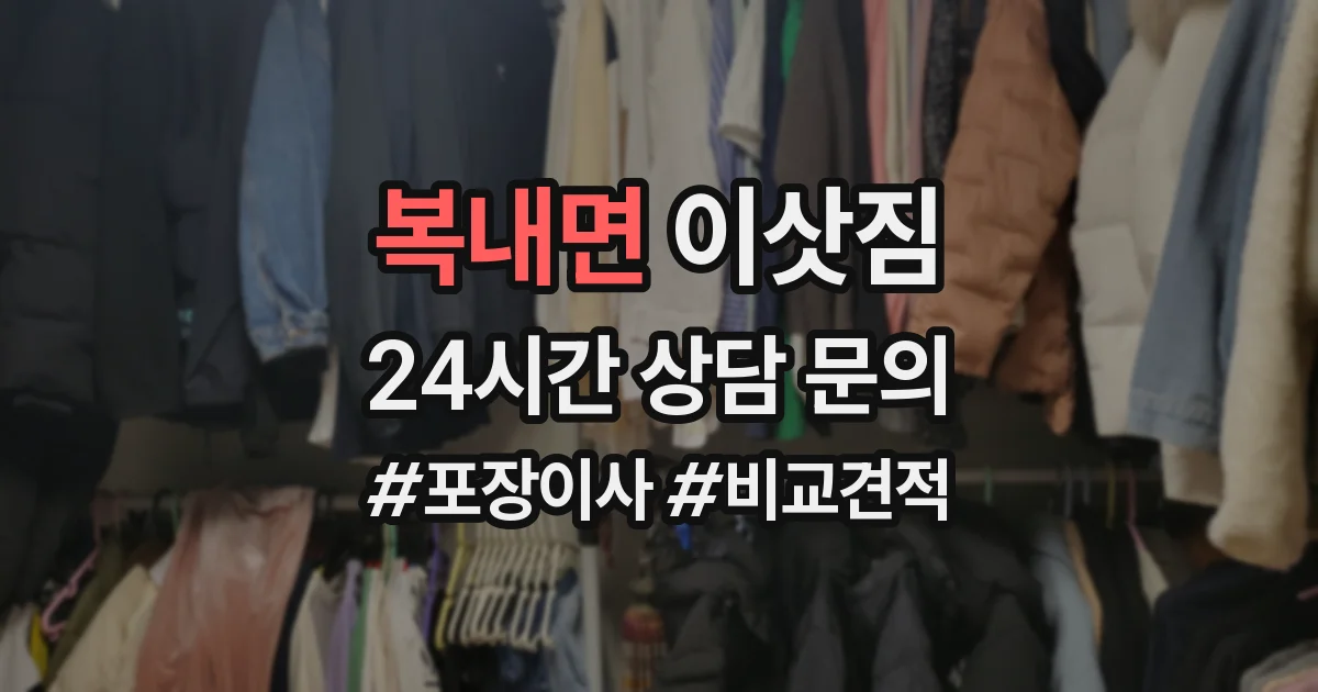 복내면 이삿짐